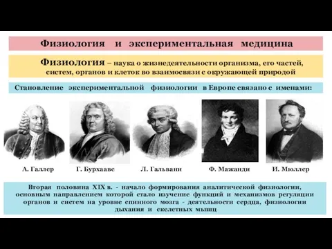 Физиология и экспериментальная медицина Физиология – наука о жизнедеятельности организма, его