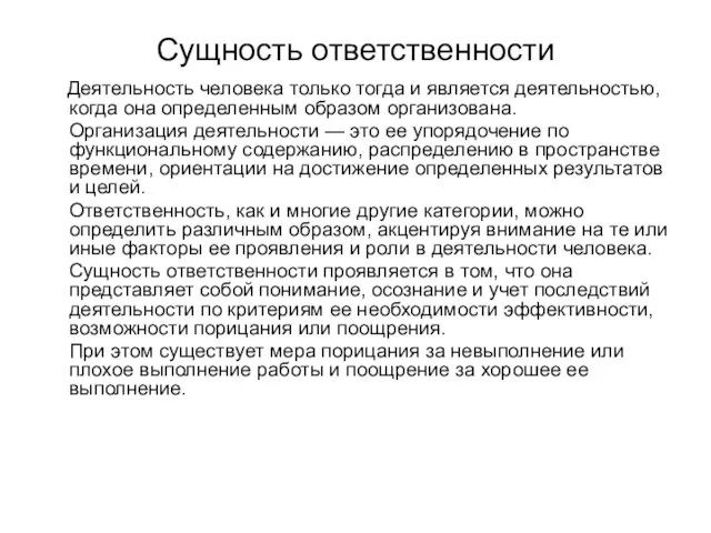 Сущность ответственности Деятельность человека только тогда и является деятельностью, когда она