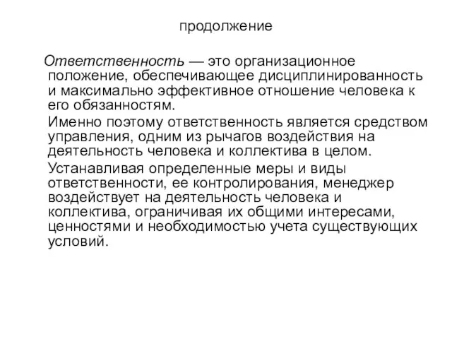 продолжение Ответственность — это организационное положение, обеспечивающее дисциплинированность и максимально эффективное