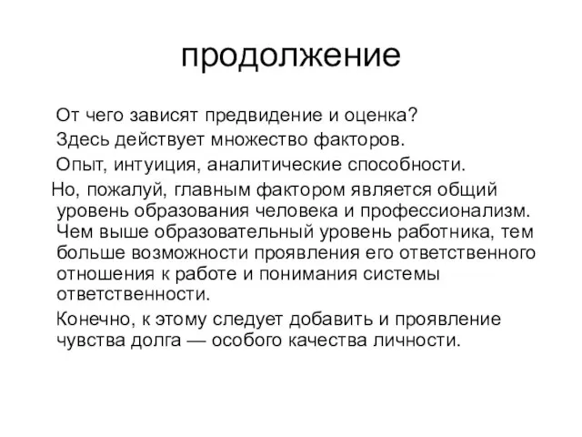 продолжение От чего зависят предвидение и оценка? Здесь действует множество факторов.