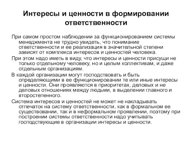 Интересы и ценности в формировании ответственности При самом простом наблюдении за