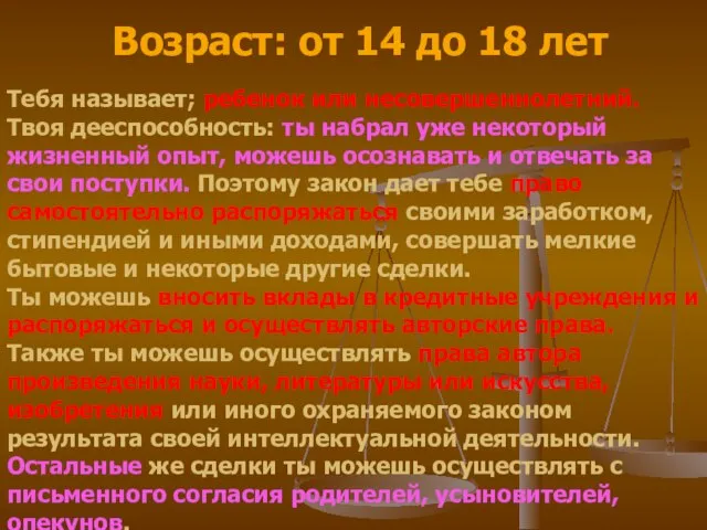 Возраст: от 14 до 18 лет Тебя называет; ребенок или несовершеннолетний.