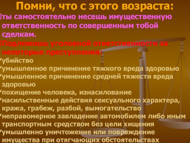 Помни, что с этого возраста: ты самостоятельно несешь имущественную ответственность по