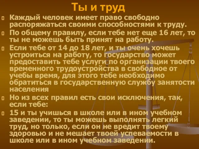 Ты и труд Каждый человек имеет право свободно распоряжаться своими способностями