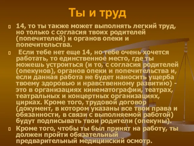 Ты и труд 14, то ты также может выполнять легкий труд,