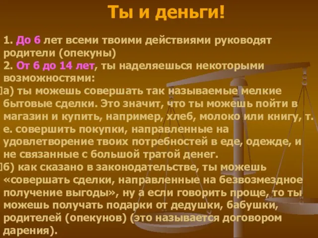 1. До 6 лет всеми твоими действиями руководят родители (опекуны) 2.