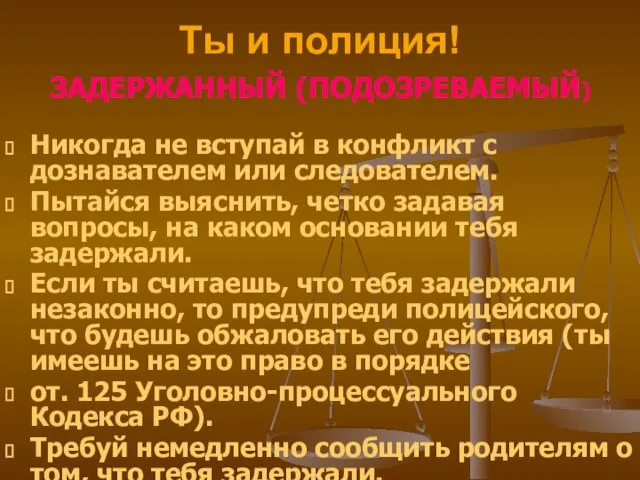 ЗАДЕРЖАННЫЙ (ПОДОЗРЕВАЕМЫЙ) Никогда не вступай в конфликт с дознавателем или следователем.