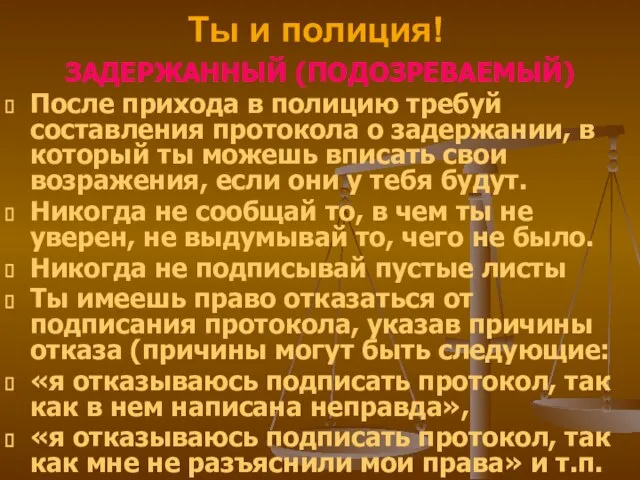 ЗАДЕРЖАННЫЙ (ПОДОЗРЕВАЕМЫЙ) После прихода в полицию требуй составления протокола о задержании,