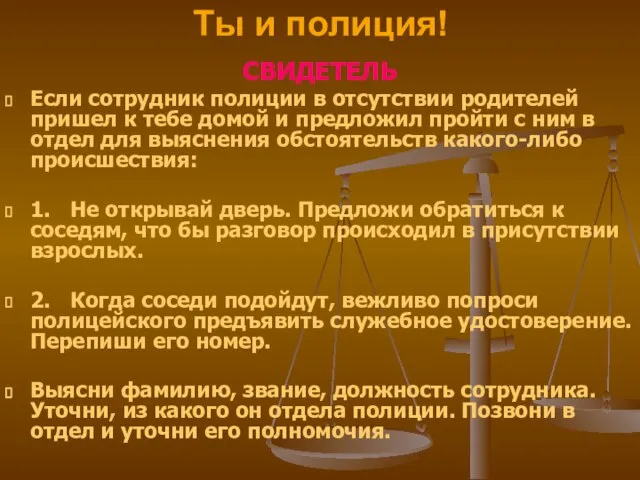 СВИДЕТЕЛЬ Если сотрудник полиции в отсутствии родителей пришел к тебе домой