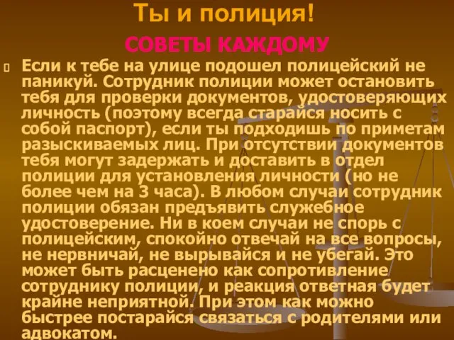 СОВЕТЫ КАЖДОМУ Если к тебе на улице подошел полицейский не паникуй.