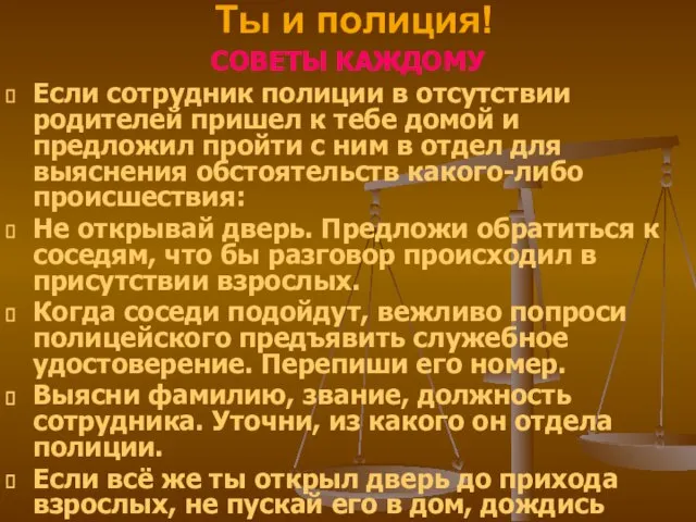 СОВЕТЫ КАЖДОМУ Если сотрудник полиции в отсутствии родителей пришел к тебе