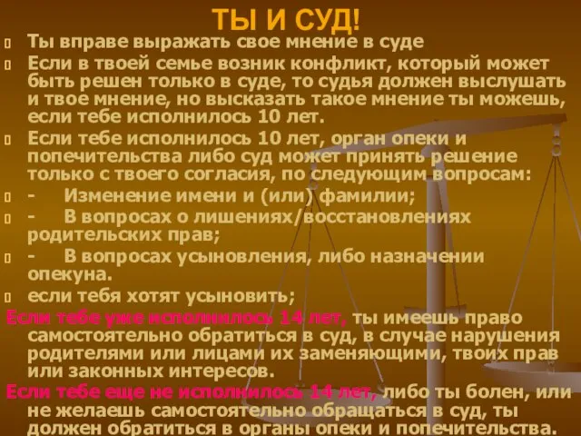 ТЫ И СУД! Ты вправе выражать свое мнение в суде Если