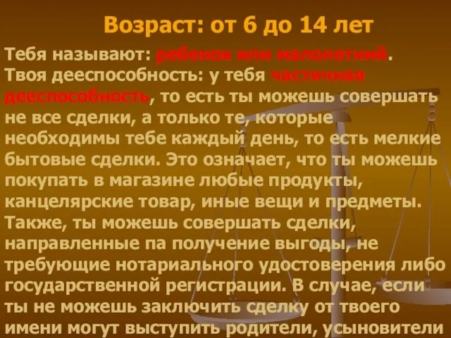 Возраст: от 6 до 14 лет Тебя называют: ребенок или малолетний.