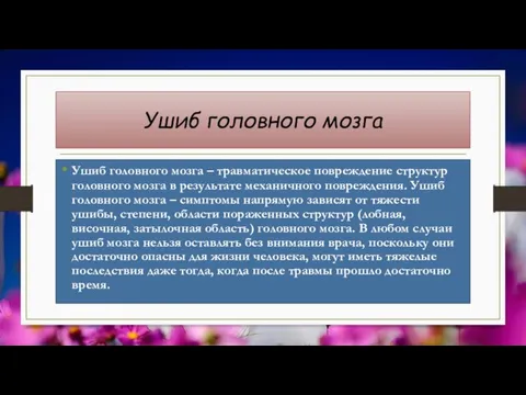 Ушиб головного мозга Ушиб головного мозга – травматическое повреждение структур головного