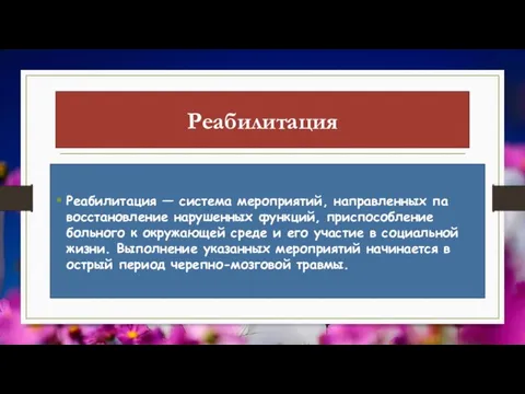 Реабилитация Реабилитация — система мероприятий, направленных па восcтановление нарушенных функций, приспособление