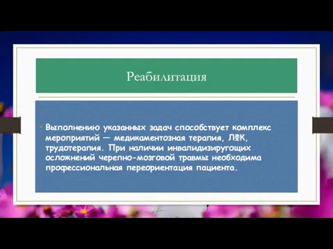 Реабилитация Выполнению указанных задач способствует комплекс мероприятий — медикаментозная терапия, ЛФК,