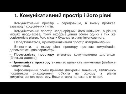 1. Комунікативний простір і його рівні Комунікативний простір – середовище, в