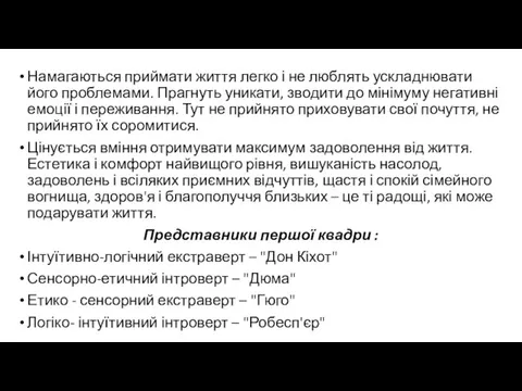 Намагаються приймати життя легко і не люблять ускладнювати його проблемами. Прагнуть