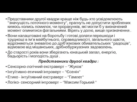 Представники другої квадри краще ніж будь-хто усвідомлюють "значущість поточного моменту", прагнуть