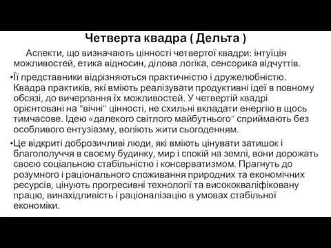 Четверта квадра ( Дельта ) Аспекти, що визначають цінності четвертої квадри: