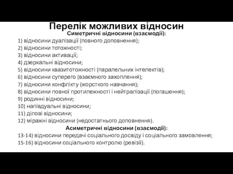 Перелік можливих відносин Симетричні відносини (взаємодії): 1) відносини дуалізації (повного доповнення);