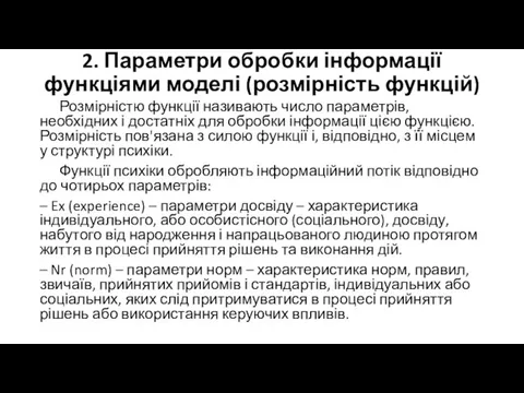 2. Параметри обробки інформації функціями моделі (розмірність функцій) Розмірністю функції називають