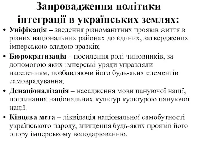 Запровадження політики інтеграції в українських землях: Уніфікація – зведення різноманітних проявів