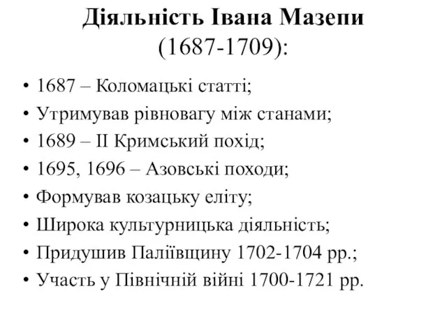 Діяльність Івана Мазепи (1687-1709): 1687 – Коломацькі статті; Утримував рівновагу між