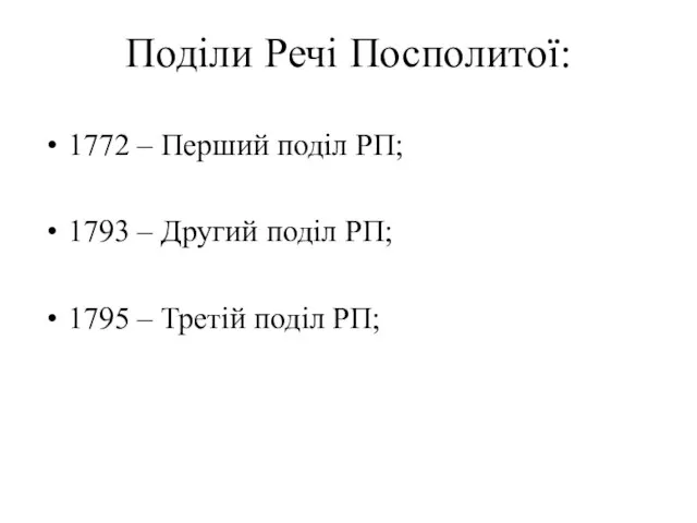 Поділи Речі Посполитої: 1772 – Перший поділ РП; 1793 – Другий