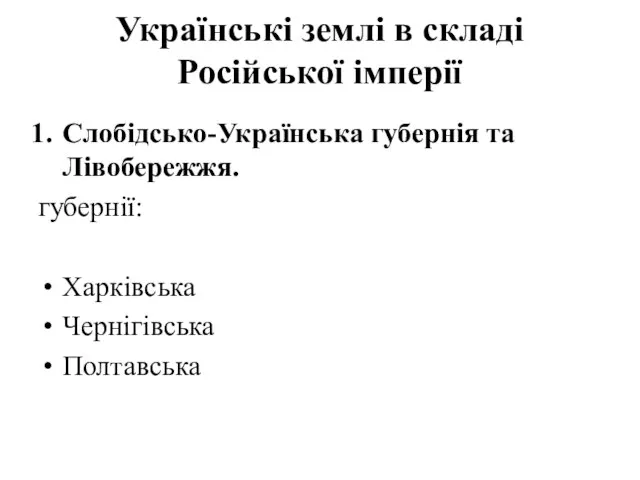 Українські землі в складі Російської імперії Слобідсько-Українська губернія та Лівобережжя. губернії: Харківська Чернігівська Полтавська