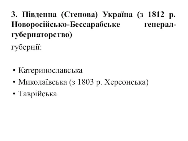 3. Південна (Степова) Україна (з 1812 р. Новоросійсько-Бессарабське генерал-губернаторство) губернії: Катеринославська