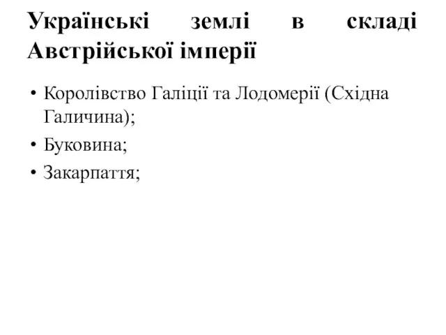 Українські землі в складі Австрійської імперії Королівство Галіції та Лодомерії (Східна Галичина); Буковина; Закарпаття;