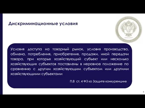 Дискриминационные условия Условия доступа на товарный рынок, условия производства, обмена, потребления,