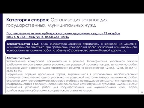 Обстоятельства дела: ООО «Спецстрой-Сахалин» обратилось с жалобой на действия муниципального заказчика