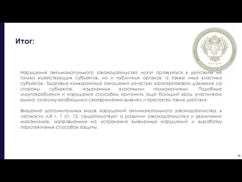 Итог: Нарушения антимонопольного законодательства могут проявляться в действиях не только хозяйствующих