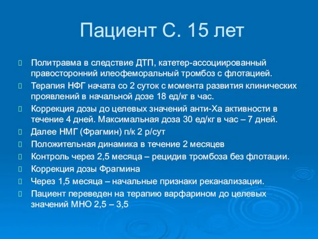 Пациент С. 15 лет Политравма в следствие ДТП, катетер-ассоциированный правосторонний илеофеморальный