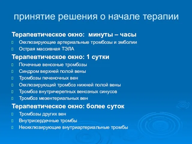 принятие решения о начале терапии Терапевтическое окно: минуты – часы Окклюзирующие