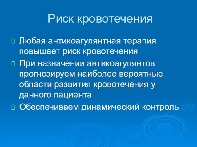 Риск кровотечения Любая антикоагулянтная терапия повышает риск кровотечения При назначении антикоагулянтов