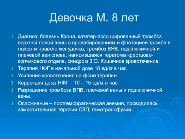 Девочка М. 8 лет Диагноз: болезнь Крона, катетер-ассоциированный тромбоз верхней полой