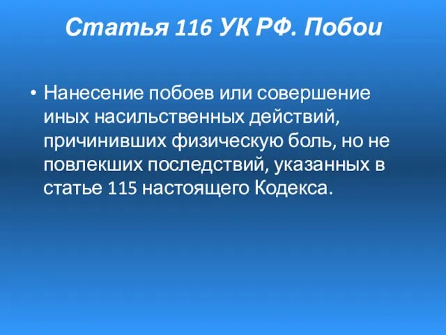 Статья 116 УК РФ. Побои Нанесение побоев или совершение иных насильственных