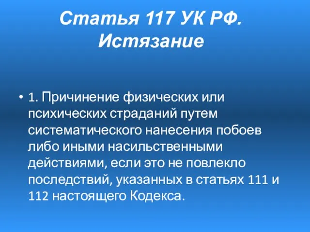 1. Причинение физических или психических страданий путем систематического нанесения побоев либо