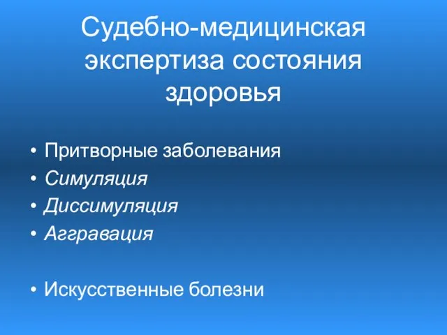 Притворные заболевания Симуляция Диссимуляция Аггравация Искусственные болезни Судебно-медицинская экспертиза состояния здоровья