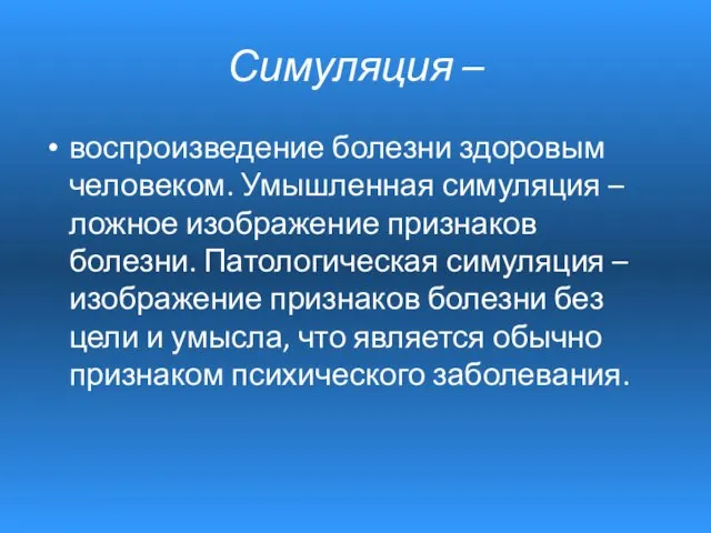 Симуляция – воспроизведение болезни здоровым человеком. Умышленная симуляция – ложное изображение