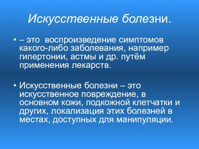 Искусственные болезни. – это воспроизведение симптомов какого-либо заболевания, например гипертонии, астмы