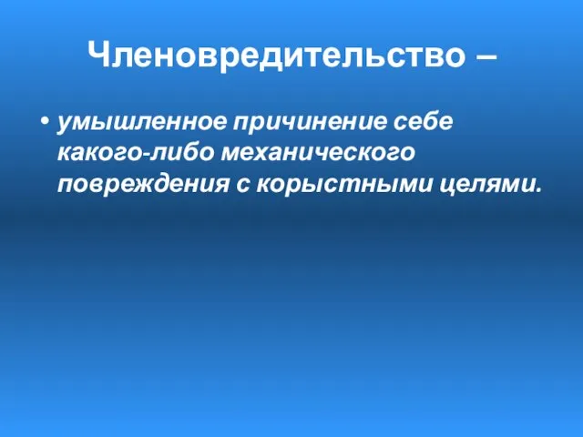 умышленное причинение себе какого-либо механического повреждения с корыстными целями. Членовредительство –