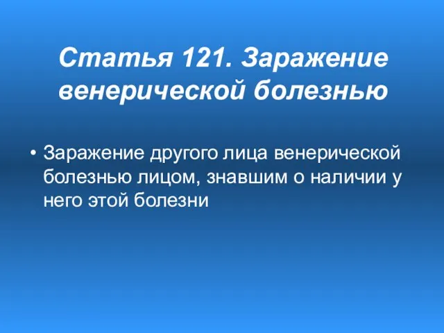 Заражение другого лица венерической болезнью лицом, знавшим о наличии у него