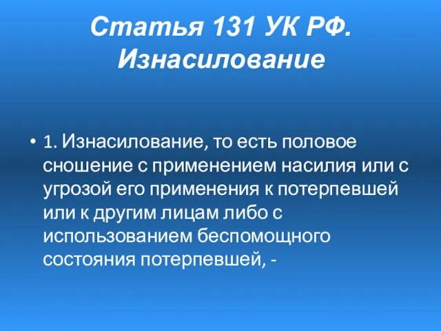 1. Изнасилование, то есть половое сношение с применением насилия или с