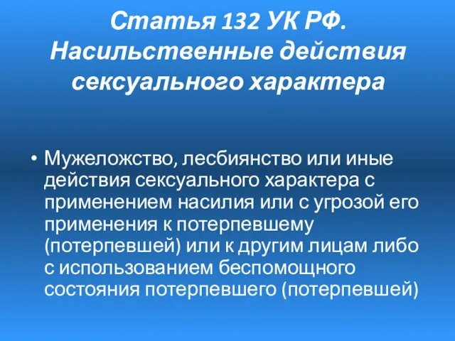 Статья 132 УК РФ. Насильственные действия сексуального характера Мужеложство, лесбиянство или