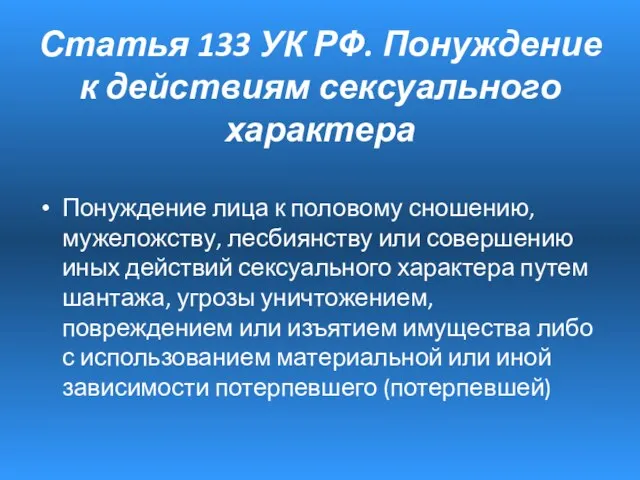 Статья 133 УК РФ. Понуждение к действиям сексуального характера Понуждение лица