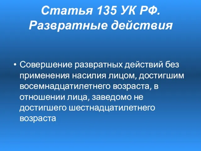 Совершение развратных действий без применения насилия лицом, достигшим восемнадцатилетнего возраста, в